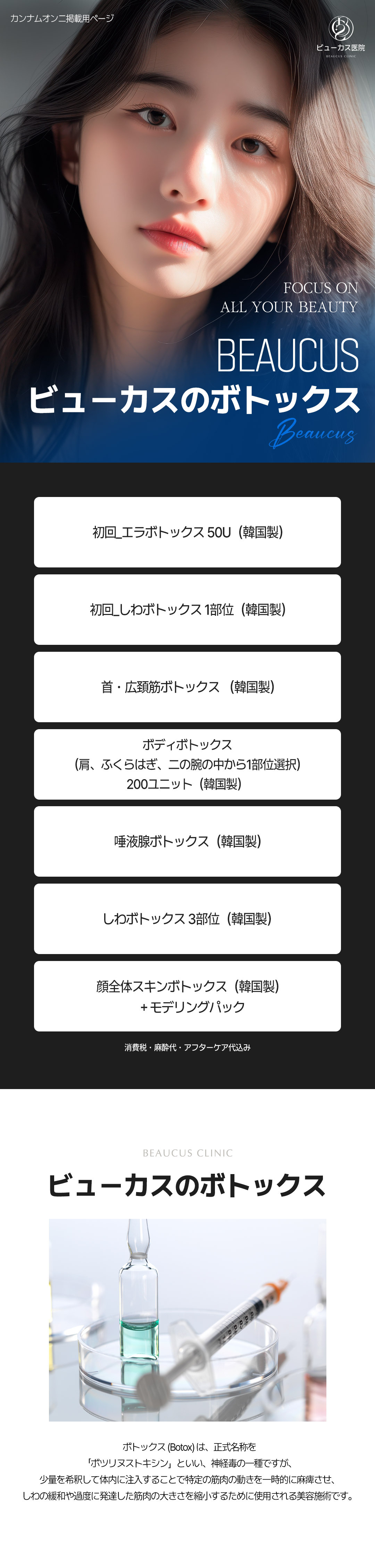 Tiêm Botox｜Hướng đến cải thiện hàm・nếp nhăn・đường body｜Seoul Gayang・Phòng khám Viewcus｜Thủ thuật tùy chỉnh 1:1