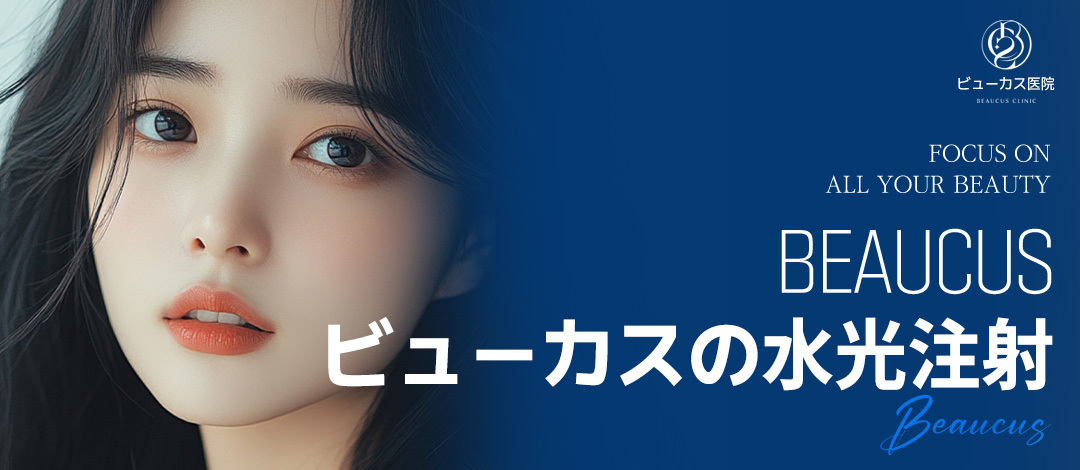 【Seoul・Ga Gayang】Tiêm dưỡng ẩm tại Phòng khám Viewcus | Chăm sóc dưỡng ẩm từ bên trong bằng Hyaluronic Acid