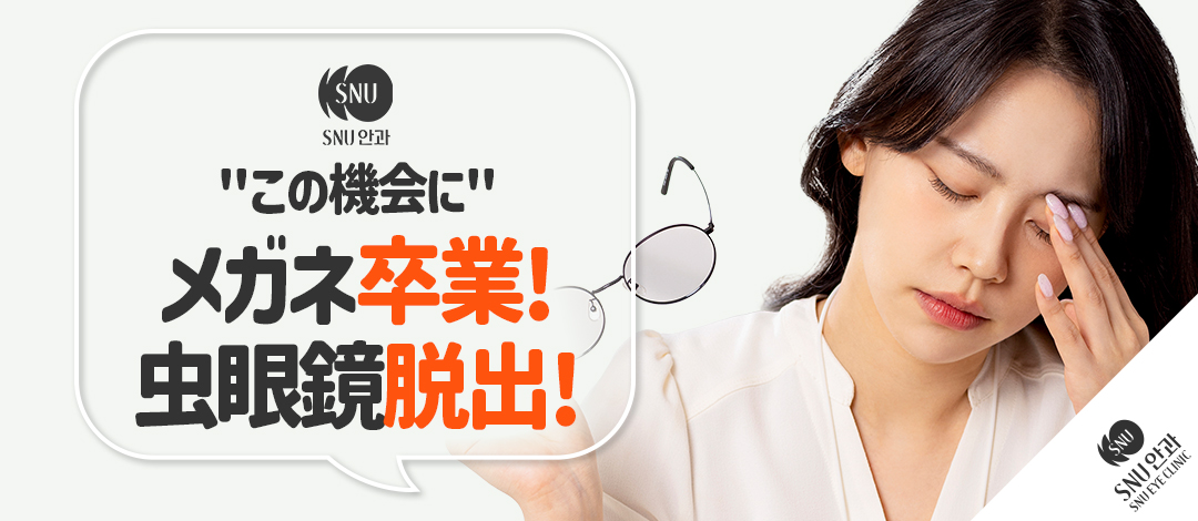 Chỉnh thị lực Smile Lasik・ICL | 52 loại kiểm tra chính xác & có thể phẫu thuật trong ngày | SNU Nhãn khoa【Gangnam Sinsa】