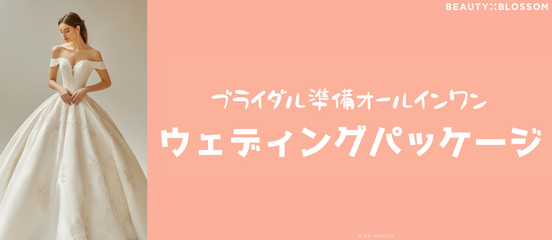 Khu vực Hongdae Seoul Hàn Quốc｜Gói chăm sóc da đẹp cưới tập trung 4 tuần｜Nâng, tiêm water light, chăm sóc đường viền｜Phòng khám Beauty Blossom