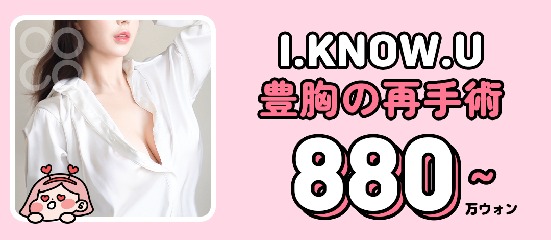 Phẫu thuật nâng ngực lại | Nhằm cải thiện co thắt bao xơ・chênh lệch trái phải・gợn sóng | I.KNOW.U Plastic Surgery Busan