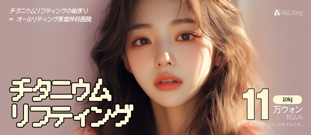 Titanium Lifting ga Gangnam Hàn Quốc | Điều trị Liftup hiệu quả tức thì 11.909 yên | All Riting Plastic Surgery