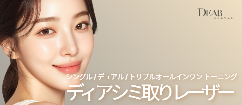 Laser xóa nám Dear