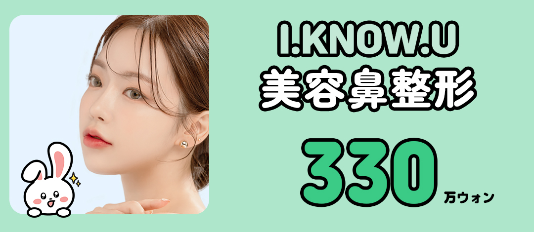 Phẫu thuật mũi I.KNOW.U Thẩm mỹ Busan | Thủ thuật yên tâm hướng tới đường mũi lý tưởng với phân tích chính xác 3D-CT【Từ 3,3 triệu won】