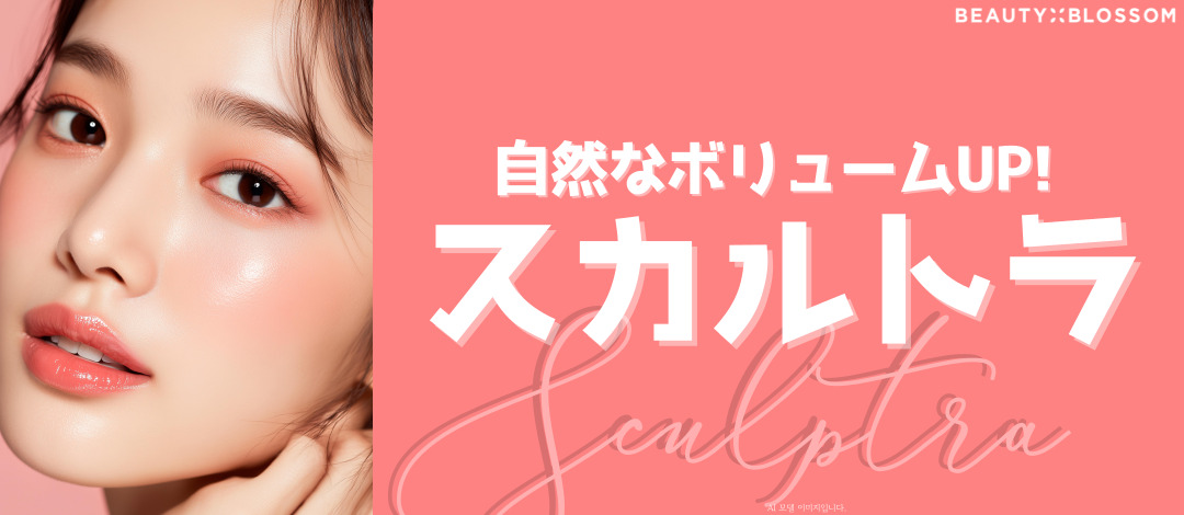 【Sculptra】Giới thiệu liệu pháp hỗ trợ sản sinh collagen, hướng đến độ đàn hồi và săn chắc tự nhiên