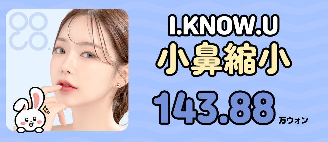 Busan I.KNOW.U Phẫu thuật Thẩm mỹ | Thu nhỏ cánh mũi hướng tới đường nét mũi tự nhiên | Thủ thuật sẹo khó thấy | Gần ga Seomyeon