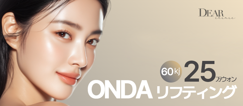 Onda Lifting 60kj | Liệu pháp nâng cơ không xâm lấn không cần gây tê | Phòng khám Cheongdam Dear
