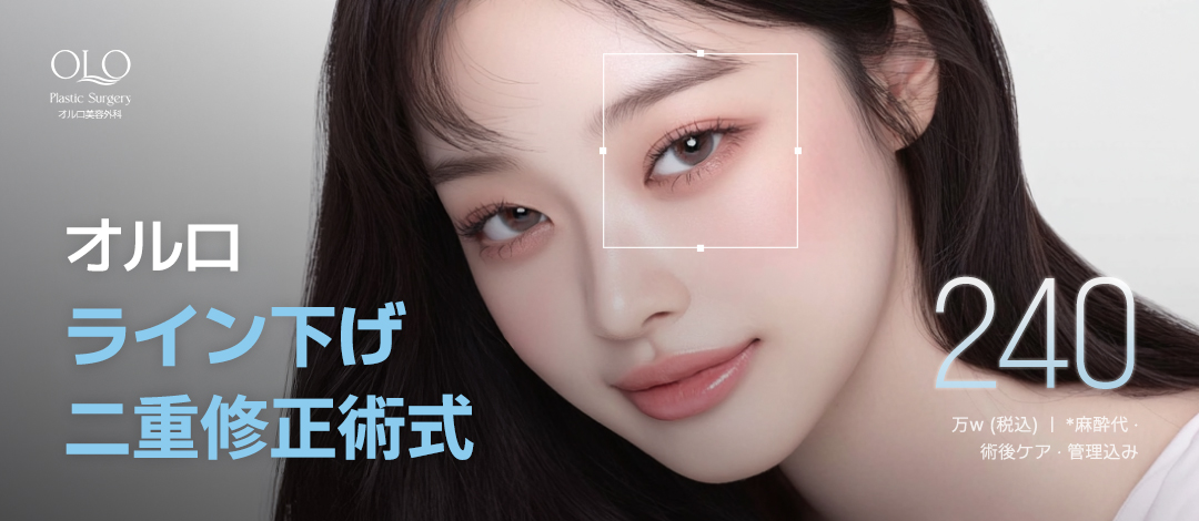 Hướng đến vùng mắt tự nhiên với phẫu thuật sửa mí đôi・Phẫu thuật hạ đường viền｜Ollo Thẩm mỹ｜Cách ga Apgujeong 1 phút đi bộ