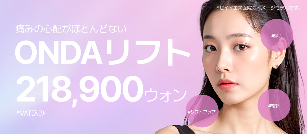ONDA Lift | Microwave Lifting giảm đau chăm sóc độ đàn hồi và đường viền - Say Yes Clinic (ga Sinnonhyeon)