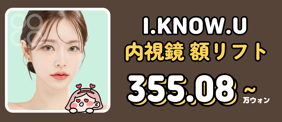 Căng trán nội soi I.KNOW.U Clinic Busan | Rạch nhỏ 1-2cm với nội soi 4K giảm thiểu sẹo | Nâng cơ từ 20 tuổi