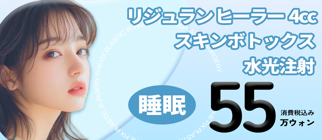 Set Rejuran Healer 4cc + Skin Botox + Tiêm dưỡng ẩm｜Chăm sóc tái tạo da・độ căng・ẩm｜The Fix Phẫu thuật Thẩm mỹ ga Gangnam