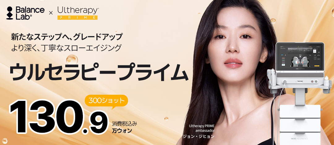 Ultherapy Prime｜Liệu trình nâng nhắm đến cải thiện chảy xệ bằng công nghệ HIFU mới nhất｜Phòng khám Thẩm mỹ Ngoại khoa Balance Lab Sinsa Seoul