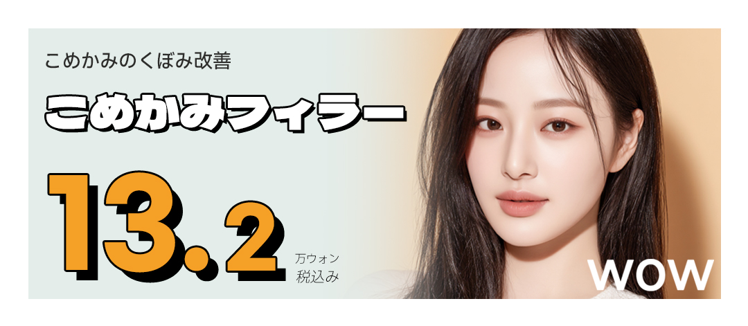 Cải thiện hõm với filler thái dương - Hướng đến đường viền tự nhiên | Wow Thẩm mỹ viện ga Gangnam