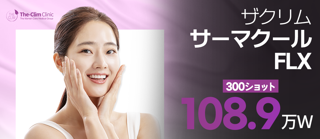 Thermage FLX 300 Shot｜Cách ga Myeongdong 1 phút đi bộ - Nâng cơ sóng cao tần được FDA phê duyệt｜Viện Sản phụ khoa The Clim