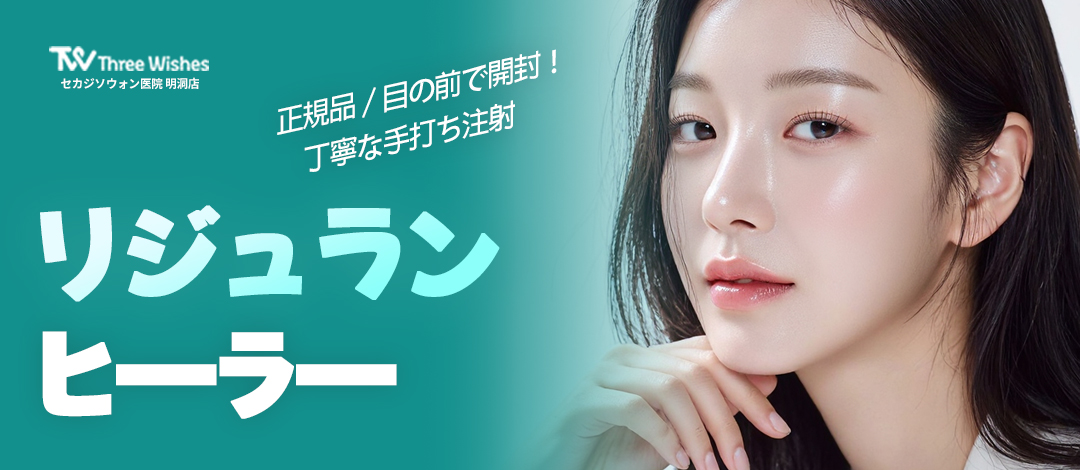 Rejuran Healer Injection tái tạo da và chăm sóc độ căng | Điều trị tiêm tay tận tình sử dụng chính hãng | Sekajisoowon Clinic Myeongdong
