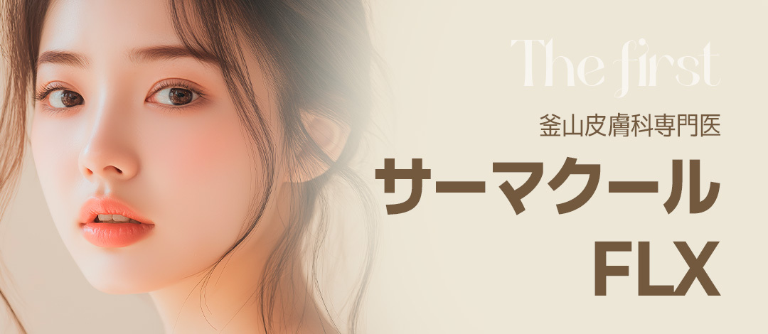 Thermage FLX Busan | 7 bác sĩ chuyên khoa, 28.000 ca/năm | The First Dermatology hướng đến làn da săn chắc