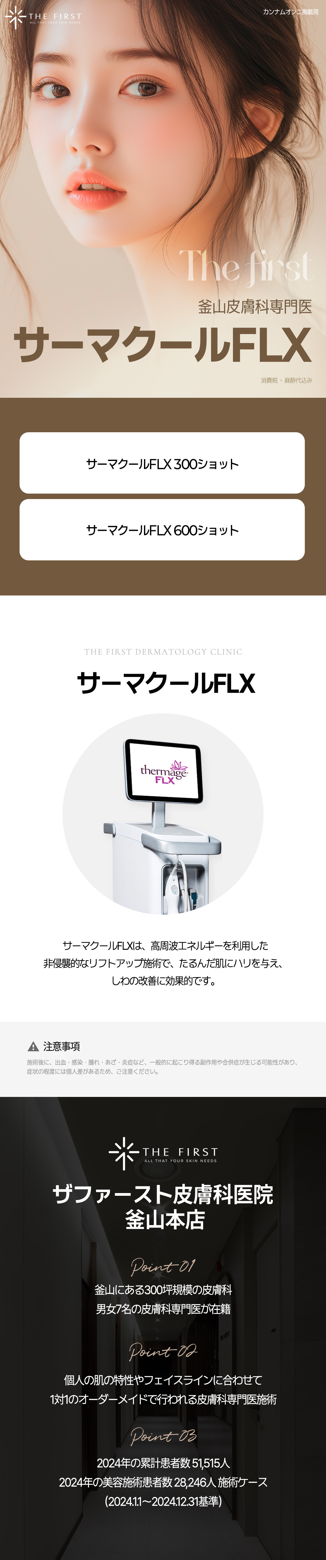 Thermage FLX Busan | 7 bác sĩ chuyên khoa, 28.000 ca/năm | The First Dermatology hướng đến làn da săn chắc