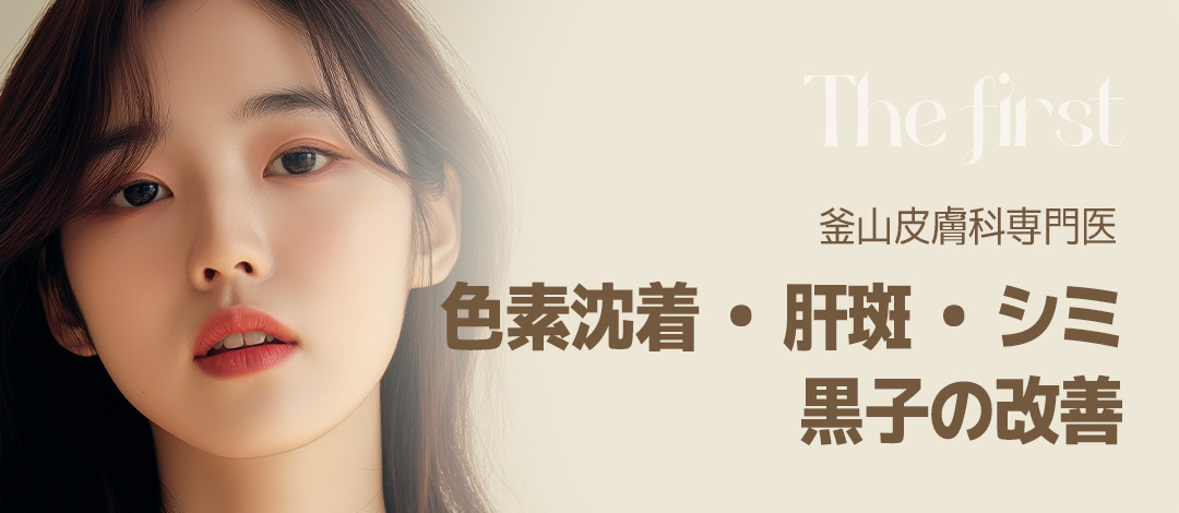 Gói phương pháp cải thiện sắc tố・nám gan・nám・nốt ruồi bởi bác sĩ chuyên khoa da liễu Busan