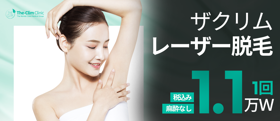 Triệt lông laser từ 1,191 Yên cách ga Myeongdong 0 phút | Giảm đau bằng hệ thống làm mát | The Klim Phụ khoa