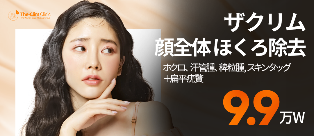 Xóa nốt ruồi và mụn thịt bằng laser CO2 kết nối trực tiếp ga Myeongdong | Cải thiện chất lượng da tại Phòng khám Sản phụ khoa The Cream