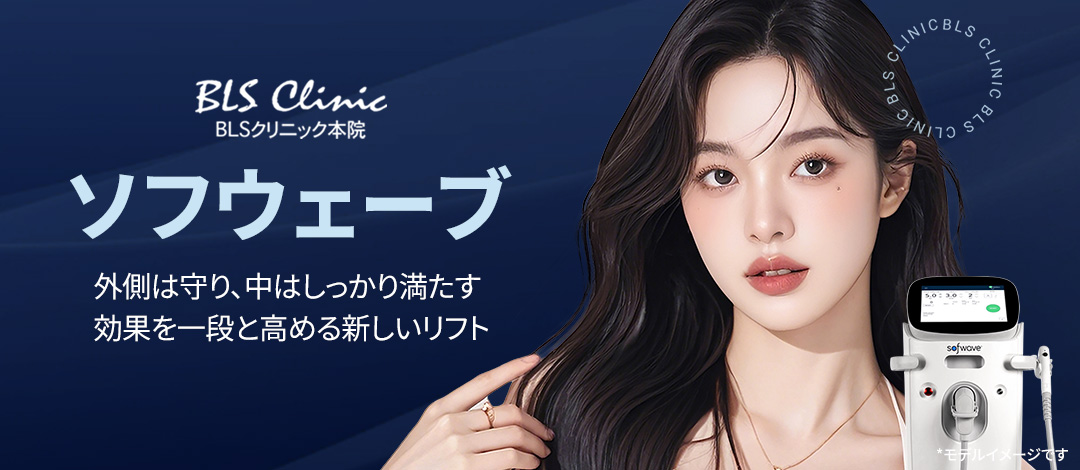 Sofwave Lift｜Chăm sóc chảy xệ và nếp nhăn thế hệ mới nhắm vào lớp hạ bì 1.5mm｜Phòng khám BLS chi nhánh chính