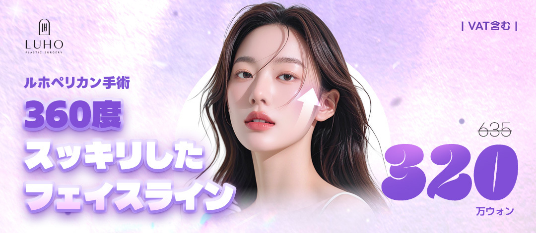 Phẫu thuật Pelican hướng đến V-line tự nhiên và mặt nhỏ | Cải thiện nọng cằm | LUHO Thẩm mỹ Ngoại khoa | Ga Sinsa Seoul