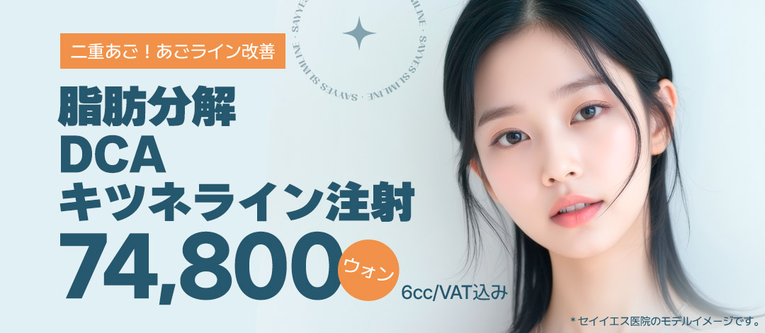 Tiêm tan mỡ DCA (tiêm Kitsune Line) cải thiện cằm đôi và đường viền mặt｜Seiyes Clinic・Seoul Gangnam