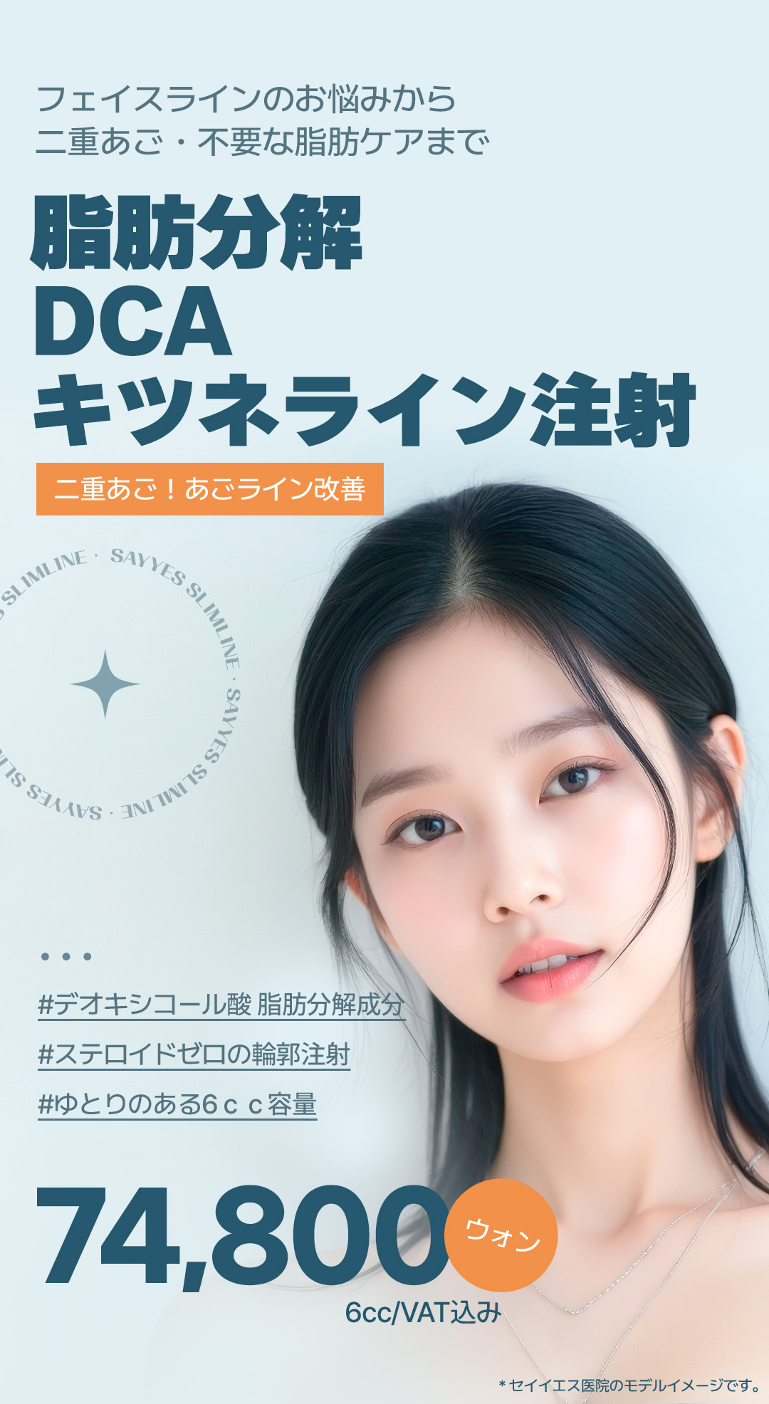 Tiêm tan mỡ DCA (tiêm Kitsune Line) cải thiện cằm đôi và đường viền mặt｜Seiyes Clinic・Seoul Gangnam