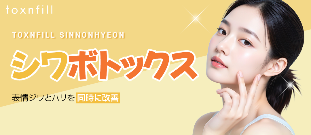 Tiêm Botox nếp nhăn hướng đến cải thiện nếp nhăn biểu cảm・độ đàn hồi｜Kết nối trực tiếp ga Sinnonhyeon Seoul Toxnfill【Hỗ trợ tiếng Nhật】