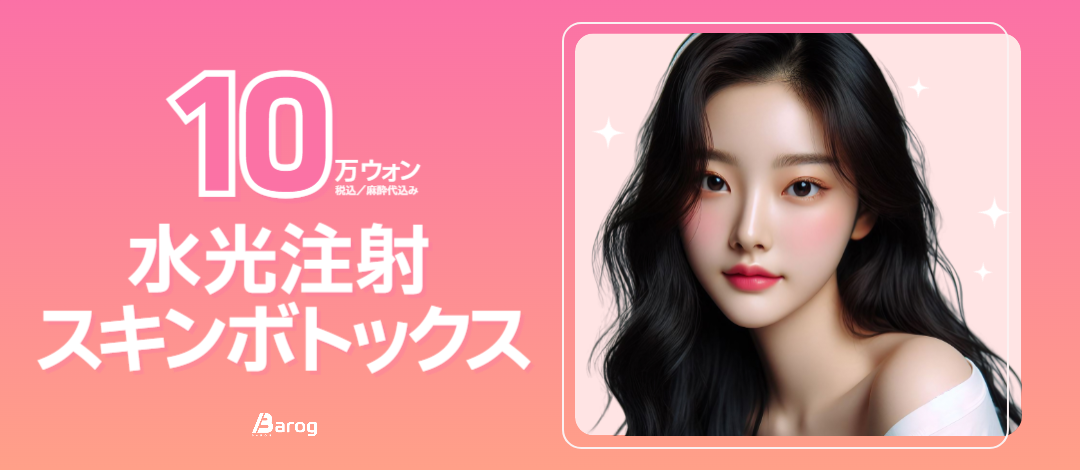 Set Tiêm dưỡng ẩm 1cc + Skin Botox 4cc｜Hiệu quả kép độ căng và bóng｜Phòng khám Balog chi nhánh Gangnam