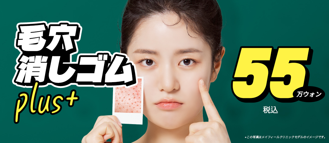 Giới thiệu liệu pháp chăm sóc lỗ chân lông "Pore Eraser Plus+" với Potenza × Juvelook