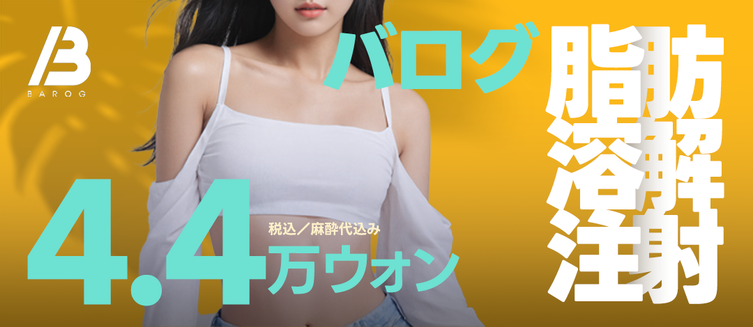 Tiêm tan mỡ 10cc｜Ít đau hướng tới giảm mỡ cục bộ｜Balog Clinic ga Gangnam【4,763 yên bao gồm thuế và gây mê】