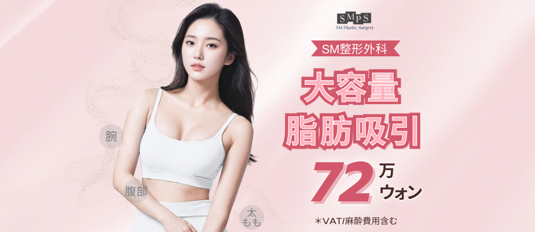 Hút mỡ Hàn Quốc hướng đến body line lý tưởng | Hỗ trợ bắp tay, bụng, đùi | SM Thẩm mỹ Ngoại khoa (Ga Sinnonhyeon Seoul)