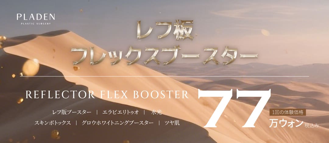 Skin Booster Reflex Flex｜Da trong sáng bóng bằng Elabie Re2O×Tiêm dưỡng ẩm×Skin Botox｜Praden Phẫu thuật Thẩm mỹ