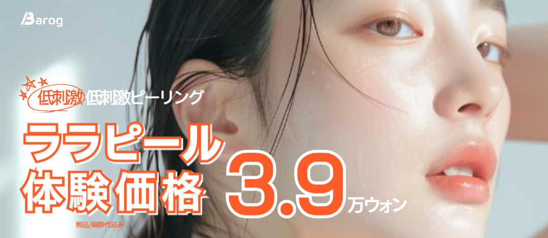 Gói trải nghiệm "Lala Peel" peel kích ứng thấp tại Balog Clinic Gangnam Hàn Quốc