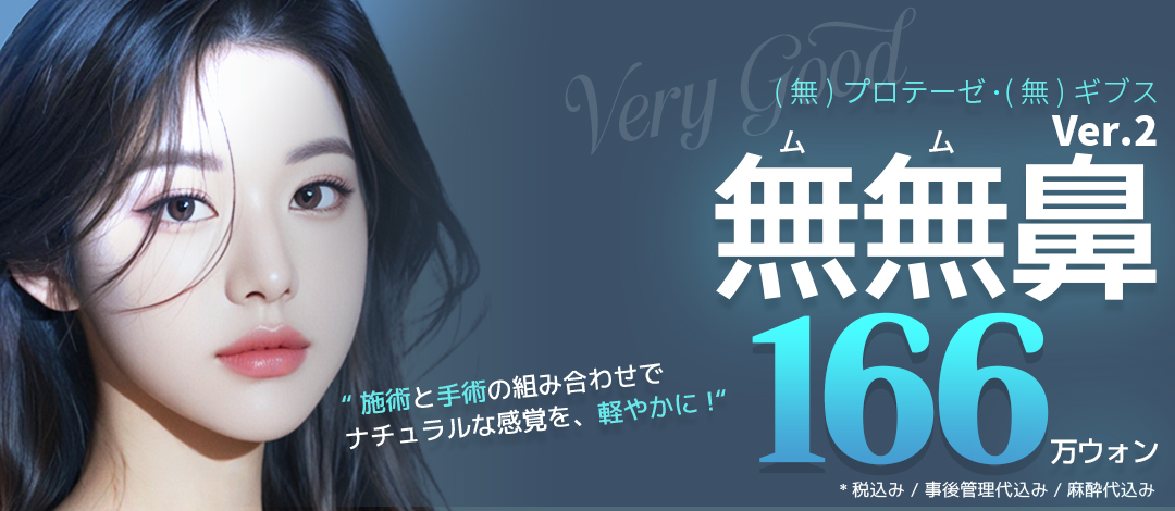 Mũi Mumu Ver.2｜Chỉnh hình mũi tự nhiên với sụn tự thân・không sử dụng silicon｜Phẫu thuật Thẩm mỹ Very Good