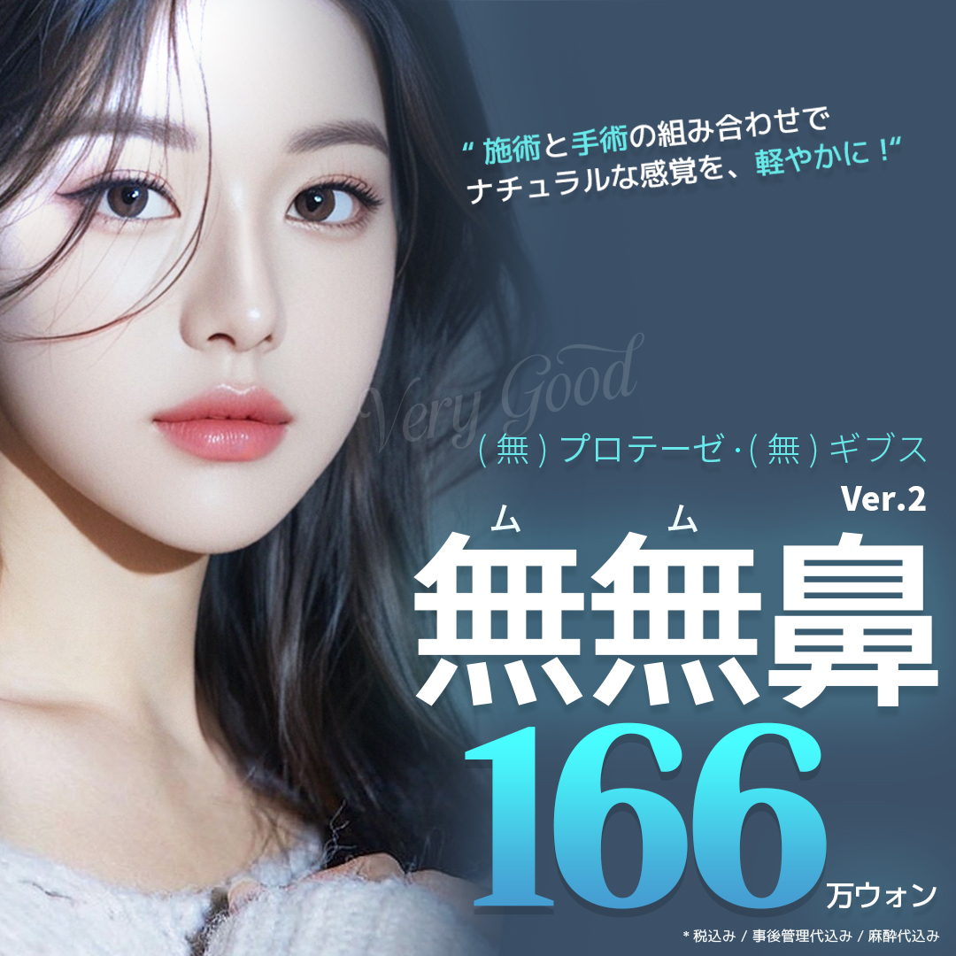 Mũi Mumu Ver.2｜Chỉnh hình mũi tự nhiên với sụn tự thân・không sử dụng silicon｜Phẫu thuật Thẩm mỹ Very Good