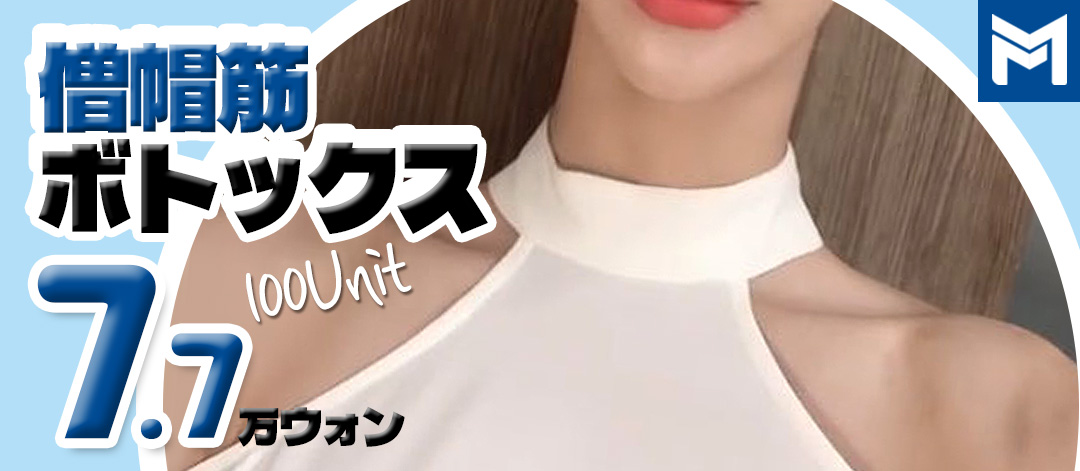 Botox cơ thang 100 Unit cải thiện đau vai và đường viền đẹp | May Feel Gangnam