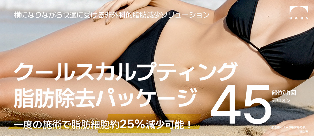 CoolSculpting làm lạnh mỡ hướng đến body line lý tưởng | FDA phê duyệt, thời gian phục hồi ngắn | Baus Clinic Gangnam