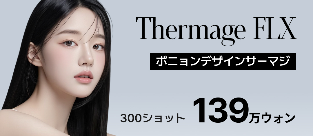 Thermage FLX Sóng cao tần Lifting｜300 Shot từ 1.390.000 Won｜Hướng đến cải thiện độ căng da tại Viện thẩm mỹ Bonyeong Gangnam