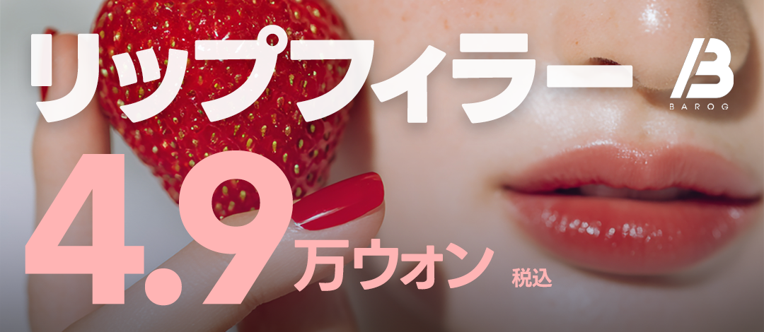 Filler môi và filler khóe miệng của Balog Phòng khám Gangnam | Liệu trình thẩm mỹ Hàn Quốc có thể kỳ vọng tăng volume tự nhiên【Từ 5,305 yên】