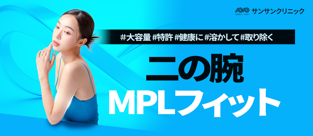 Tiêm tan mỡ bắp tay MPL Fit｜Dung lượng lớn cải thiện đường viền bắp tay｜Sansang Clinic Sinsa