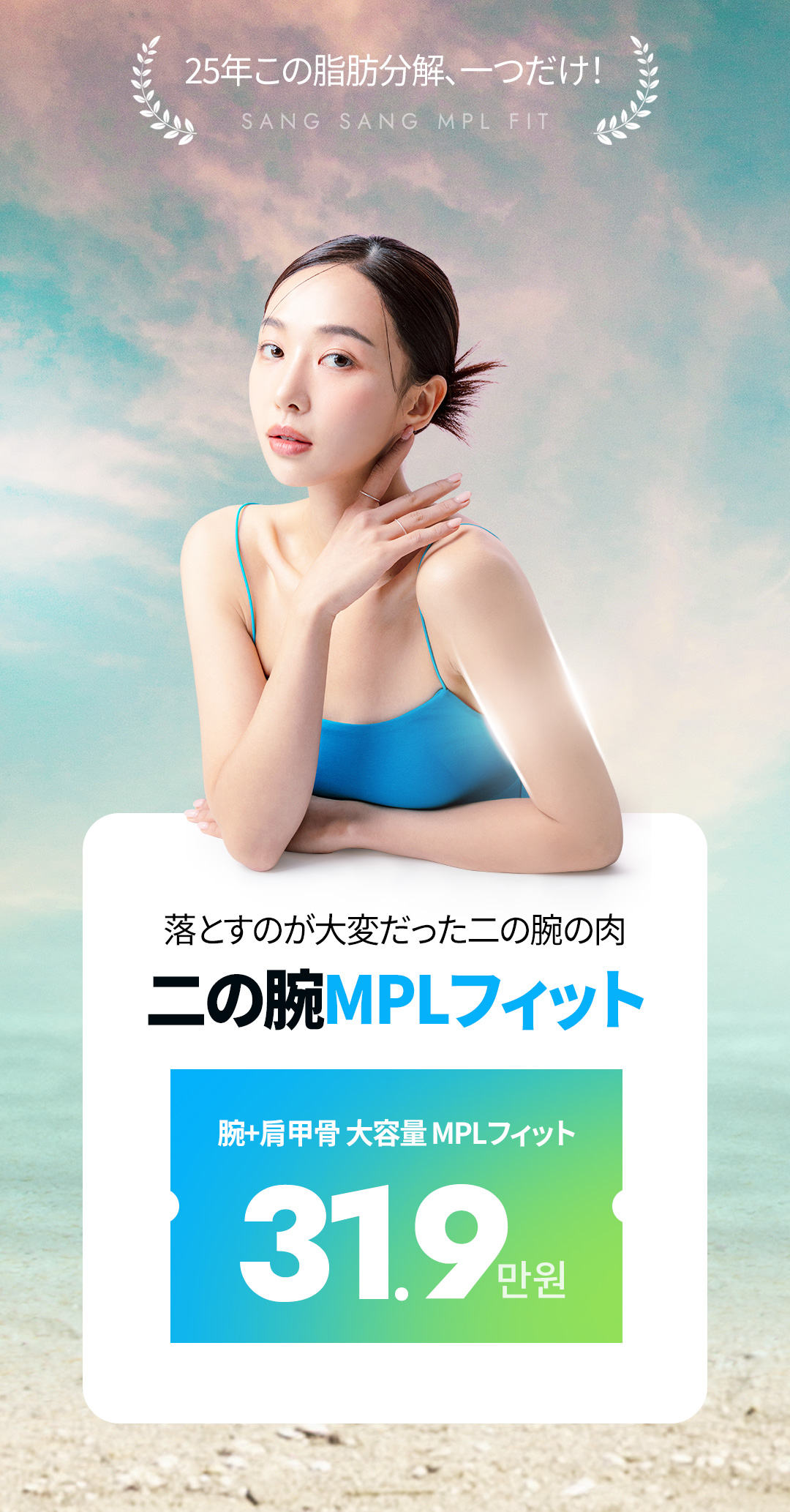 Tiêm tan mỡ bắp tay MPL Fit｜Dung lượng lớn cải thiện đường viền bắp tay｜Sansang Clinic Sinsa