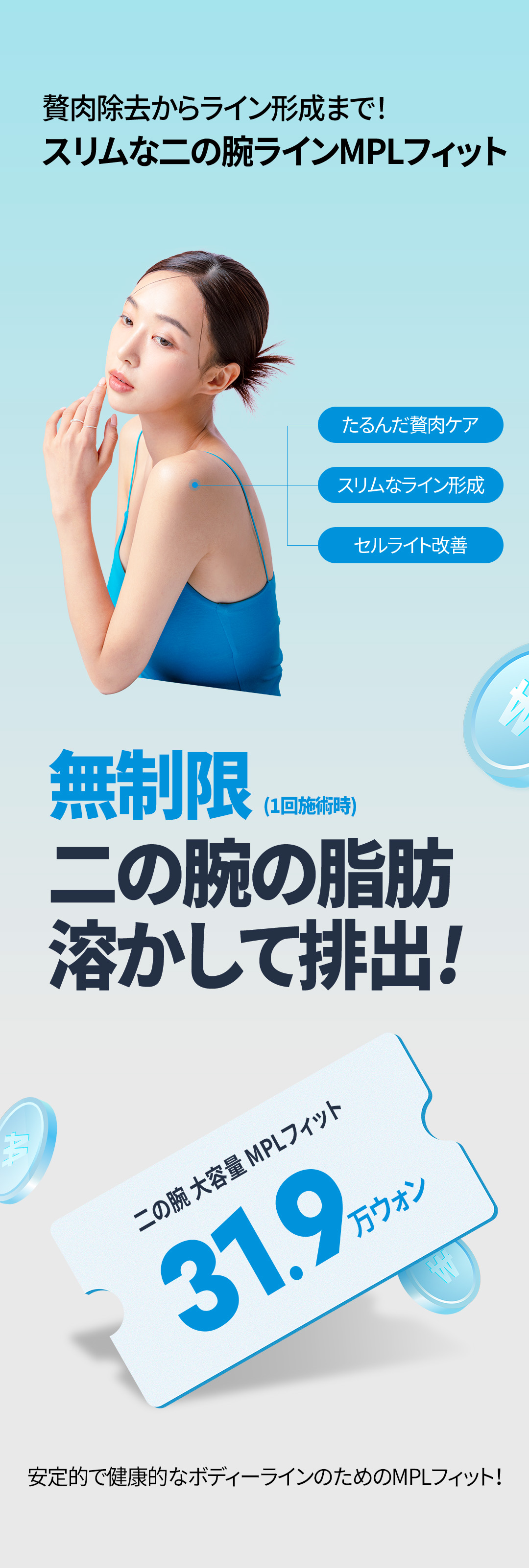 Tiêm tan mỡ bắp tay MPL Fit｜Dung lượng lớn cải thiện đường viền bắp tay｜Sansang Clinic Sinsa