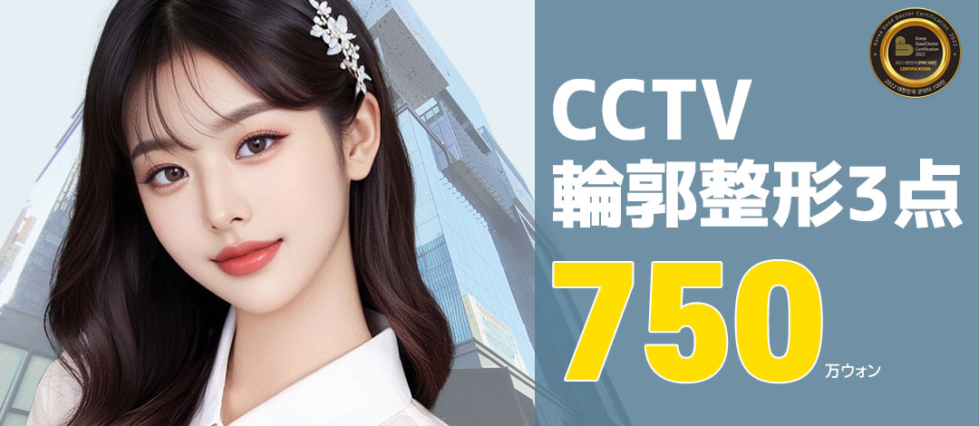 Bộ 3 điểm tạo hình đường viền CCTV (Gò má・Hàm・Cằm) Hệ thống theo dõi phẫu thuật an tâm｜Very Good Thẩm mỹ