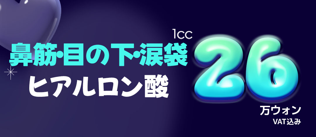 Tiêm Hyaluronic Acid sống mũi・dưới mắt・túi lệ 1cc｜Tiểu phẫu hướng đến độ nổi tự nhiên｜Phẫu thuật Thẩm mỹ WJ Wonjin Gangnam Seoul