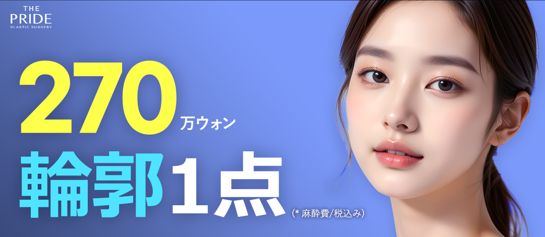 Hàn Quốc The Pride Thẩm mỹ｜Phẫu thuật 1 điểm đường viền (gò má, hàm, cằm trước) hướng đến đường V-line｜Gần ga Apgujeong