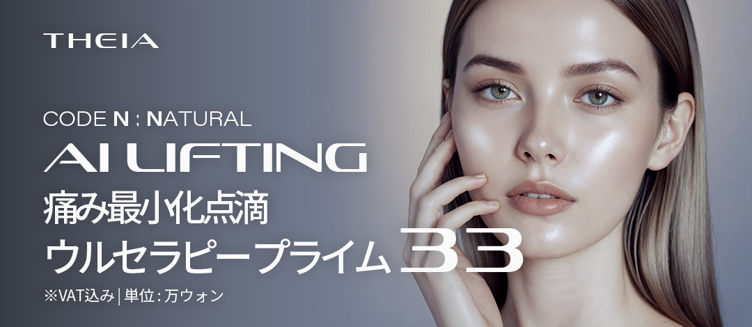 Ultherapy Prime | Liệu pháp nâng cơ với hệ thống chẩn đoán AI・Seoul Gangnam stn.・Phòng khám TheiA