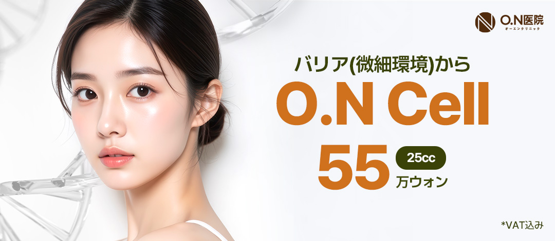Phòng khám ON Gangnam Tiêm tĩnh mạch tế bào gốc O.N Cell | Y tế thẩm mỹ Hàn Quốc hỗ trợ chức năng hàng rào bảo vệ da・dưỡng ẩm・chăm sóc da đầu