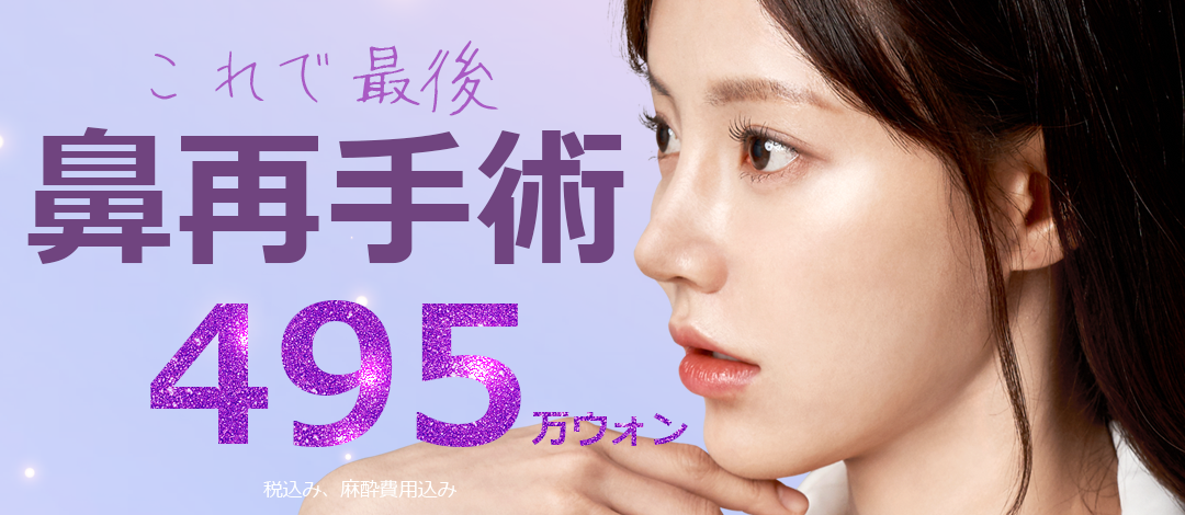 Phẫu thuật lại mũi Hàn Quốc | Hướng tới đường nét lý tưởng với phân tích chính xác 3D-CT | Jewelry Phẫu thuật Thẩm mỹ・Seoul ga Sinsa